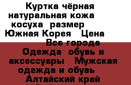 Куртка чёрная , натуральная кожа,GUESS, косуха, размер L( 100), Южная Корея › Цена ­ 23 000 - Все города Одежда, обувь и аксессуары » Мужская одежда и обувь   . Алтайский край,Рубцовск г.